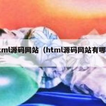 html源码网站（html源码网站有哪些）