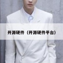 开源硬件（开源硬件平台）