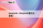 deepseek（deepseek是什么意思）