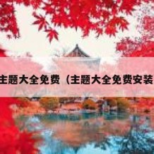 主题大全免费（主题大全免费安装）