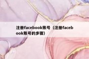 注册facebook账号（注册facebook账号的步骤）