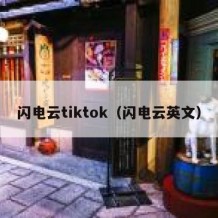 闪电云tiktok（闪电云英文）