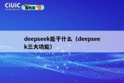 deepseek能干什么（deepseek三大功能）