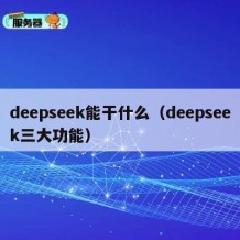 deepseek能干什么（deepseek三大功能）