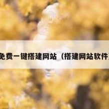 免费一键搭建网站（搭建网站软件）