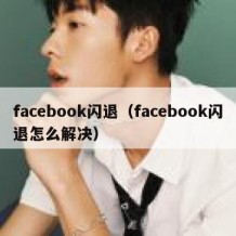 facebook闪退（facebook闪退怎么解决）