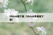 tiktok版下载（tiktok苹果版下载）