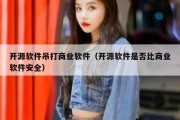 开源软件吊打商业软件（开源软件是否比商业软件安全）