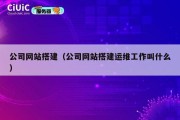 公司网站搭建（公司网站搭建运维工作叫什么）