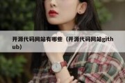 开源代码网站有哪些（开源代码网站github）