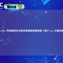 Jitsi Meet 开源视频会议系统零基础部署指南（基于 Ciuic 云服务器）