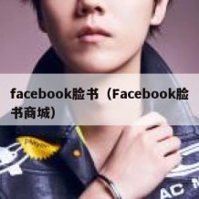 facebook脸书（Facebook脸书商城）