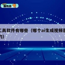 ai工具软件有哪些（哪个ai生成视频是免费的）