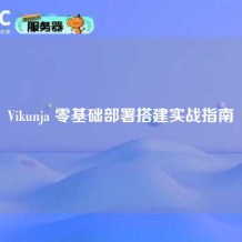 Vikunja 零基础部署搭建实战指南