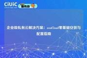 企业级私有云解决方案：ownCloud零基础安装与配置指南