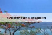 自己敲胆经的正确方法（怎样敲胆经?）