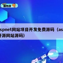 aspnet网站项目开发免费源码（asp开源网站源码）