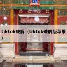 tiktok破解（tiktok破解版苹果）