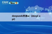 deepseek开源ai（deepl api）