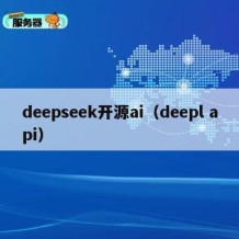 deepseek开源ai（deepl api）