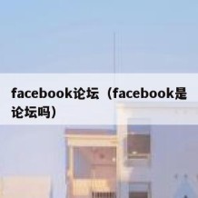 facebook论坛（facebook是论坛吗）