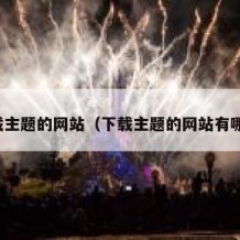 下载主题的网站（下载主题的网站有哪些）