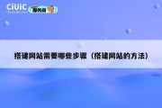 搭建网站需要哪些步骤（搭建网站的方法）