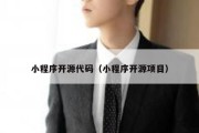 小程序开源代码（小程序开源项目）