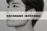 开源代码网站推荐（源代码开发网站）