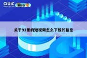 关于91里的短视频怎么下载的信息