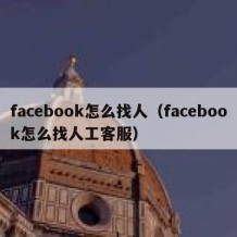 facebook怎么找人（facebook怎么找人工客服）