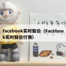 facebook实时股价（Facebook实时股价行情）