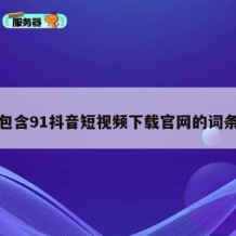 包含91抖音短视频下载官网的词条