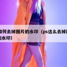 ps如何去掉图片的水印（ps这么去掉图片上的水印）