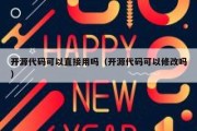 开源代码可以直接用吗（开源代码可以修改吗）