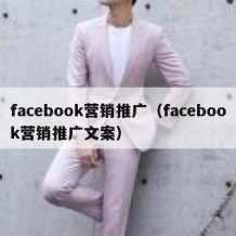 facebook营销推广（facebook营销推广文案）
