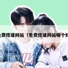 免费搭建网站（免费搭建网站哪个好）
