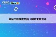 网站主题模板思路（网站主题设计）