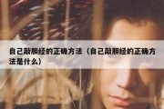 自己敲胆经的正确方法（自己敲胆经的正确方法是什么）