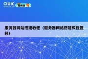 服务器网站搭建教程（服务器网站搭建教程视频）