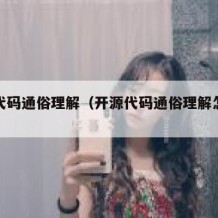 开源代码通俗理解（开源代码通俗理解怎么写）