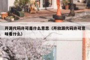 开源代码许可是什么意思（开放源代码许可意味着什么）