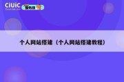 个人网站搭建（个人网站搭建教程）