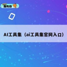 AI工具集（ai工具集官网入口）