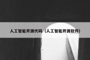 人工智能开源代码（人工智能开源软件）