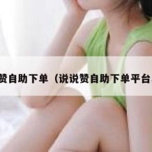 说说赞自助下单（说说赞自助下单平台易心）