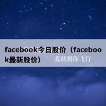 facebook今日股价（facebook最新股价）