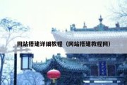 网站搭建详细教程（网站搭建教程网）