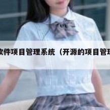 开源软件项目管理系统（开源的项目管理系统）