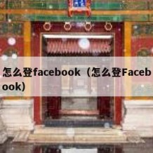 怎么登facebook（怎么登Facebook）